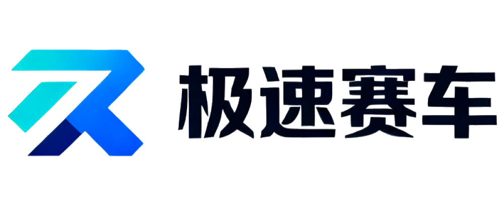 极速赛车